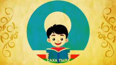 Төрөөбүт тыл абылаҥа