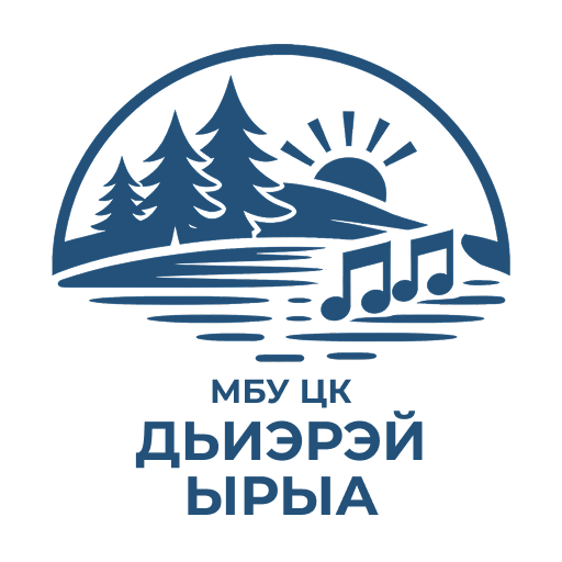 МБУ ЦК «Дьиэрэй ырыа» им. В. Г. Григорьева
